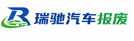 洪泽区瑞驰｜汽车报废回收｜车辆正规销户上门拖车